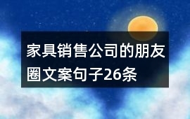 26條家具銷售朋友圈文案，讓您的營銷更出彩
