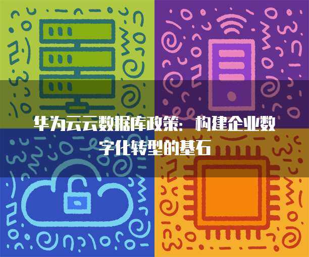 數字技術賦能政策新篇 驅動現代治理與公共服務革新